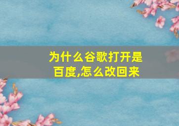 为什么谷歌打开是百度,怎么改回来