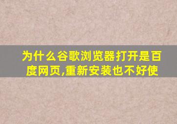 为什么谷歌浏览器打开是百度网页,重新安装也不好使