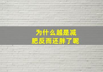 为什么越是减肥反而还胖了呢