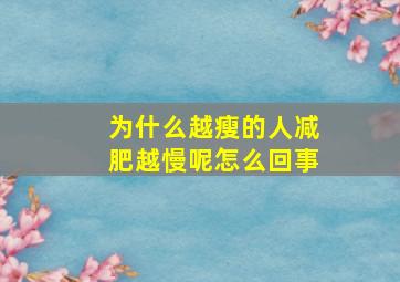 为什么越瘦的人减肥越慢呢怎么回事