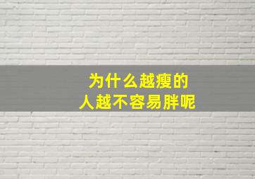 为什么越瘦的人越不容易胖呢