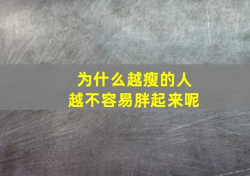 为什么越瘦的人越不容易胖起来呢