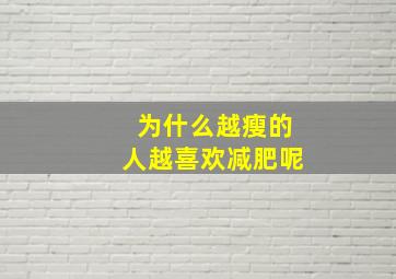 为什么越瘦的人越喜欢减肥呢