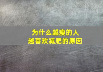 为什么越瘦的人越喜欢减肥的原因