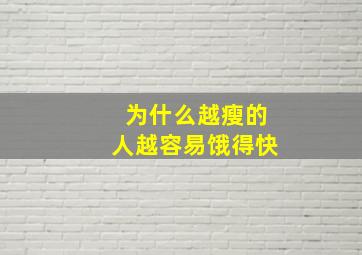 为什么越瘦的人越容易饿得快