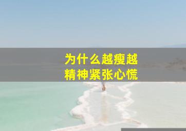 为什么越瘦越精神紧张心慌