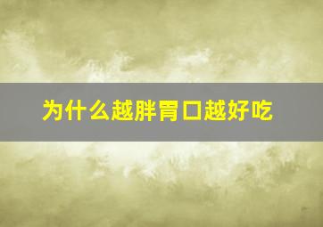 为什么越胖胃口越好吃