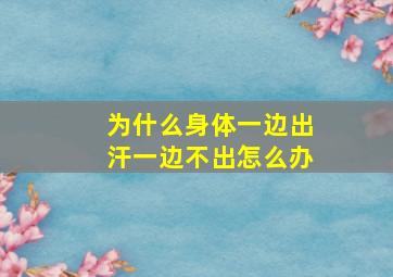 为什么身体一边出汗一边不出怎么办