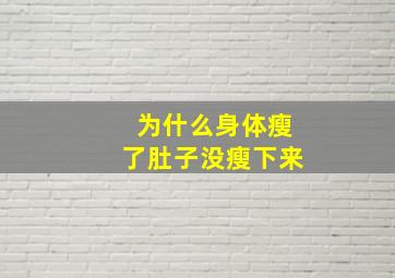 为什么身体瘦了肚子没瘦下来