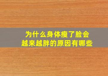 为什么身体瘦了脸会越来越胖的原因有哪些