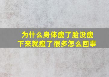 为什么身体瘦了脸没瘦下来就瘦了很多怎么回事