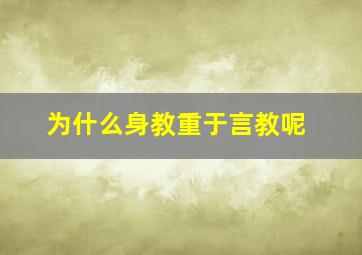 为什么身教重于言教呢