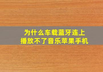 为什么车载蓝牙连上播放不了音乐苹果手机