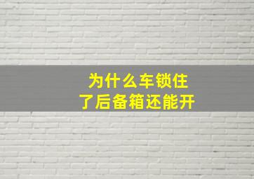 为什么车锁住了后备箱还能开