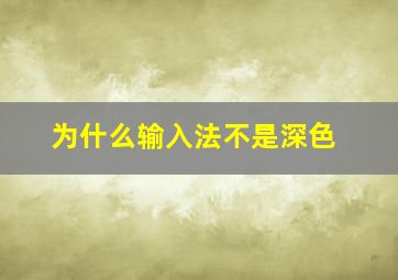 为什么输入法不是深色