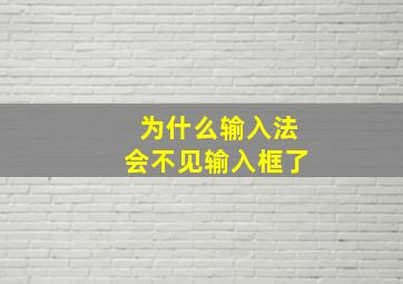 为什么输入法会不见输入框了