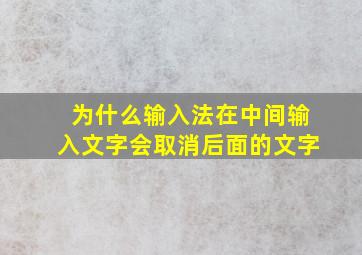 为什么输入法在中间输入文字会取消后面的文字