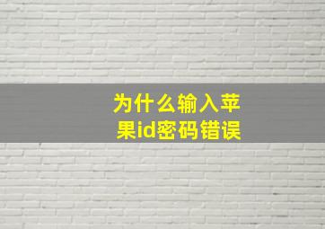 为什么输入苹果id密码错误