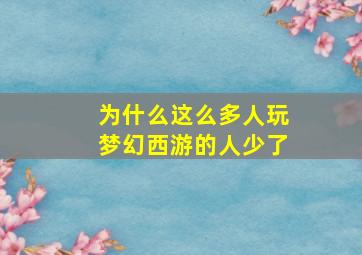 为什么这么多人玩梦幻西游的人少了