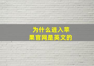 为什么进入苹果官网是英文的