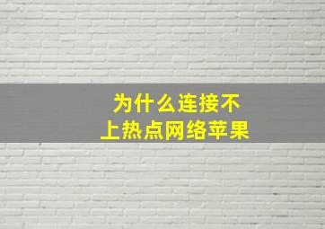 为什么连接不上热点网络苹果