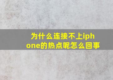 为什么连接不上iphone的热点呢怎么回事