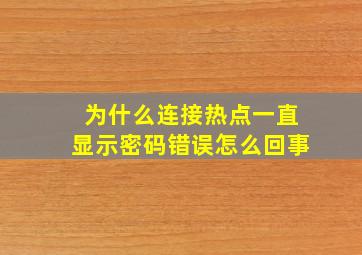 为什么连接热点一直显示密码错误怎么回事