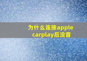 为什么连接applecarplay后没音