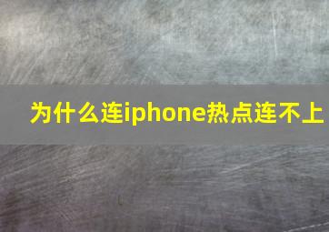 为什么连iphone热点连不上