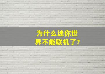 为什么迷你世界不能联机了?