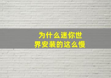 为什么迷你世界安装的这么慢