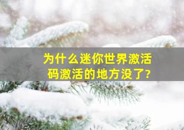 为什么迷你世界激活码激活的地方没了?