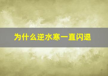 为什么逆水寒一直闪退