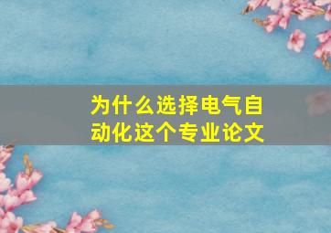 为什么选择电气自动化这个专业论文