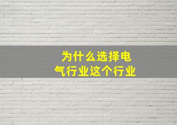 为什么选择电气行业这个行业