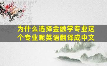 为什么选择金融学专业这个专业呢英语翻译成中文