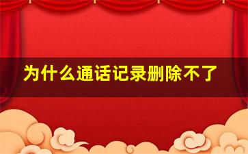 为什么通话记录删除不了