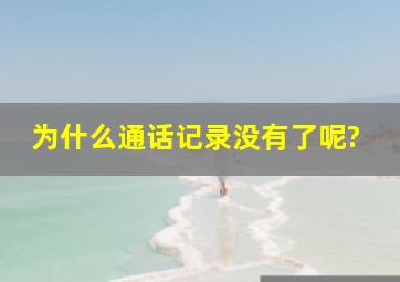 为什么通话记录没有了呢?