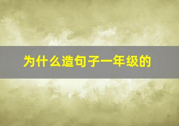 为什么造句子一年级的