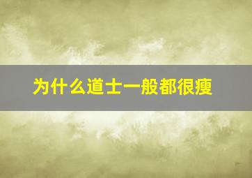 为什么道士一般都很瘦