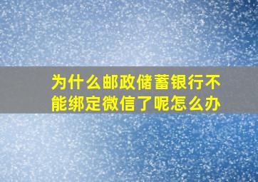 为什么邮政储蓄银行不能绑定微信了呢怎么办