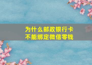 为什么邮政银行卡不能绑定微信零钱