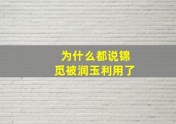 为什么都说锦觅被润玉利用了