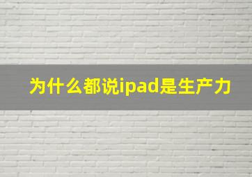 为什么都说ipad是生产力