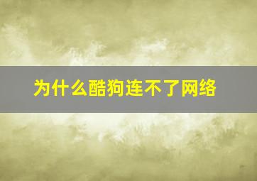 为什么酷狗连不了网络