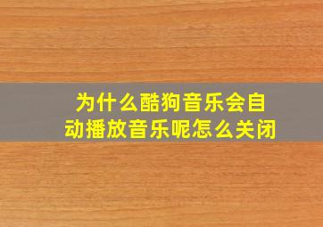 为什么酷狗音乐会自动播放音乐呢怎么关闭