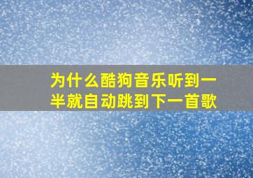 为什么酷狗音乐听到一半就自动跳到下一首歌