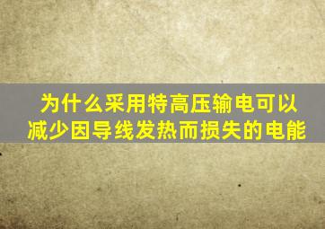 为什么采用特高压输电可以减少因导线发热而损失的电能