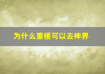 为什么重楼可以去神界