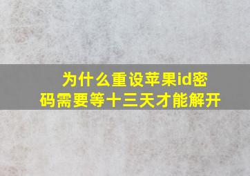 为什么重设苹果id密码需要等十三天才能解开